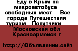 Еду в Крым на микроавтобусе.5 свободных мест. - Все города Путешествия, туризм » Попутчики   . Московская обл.,Красноармейск г.